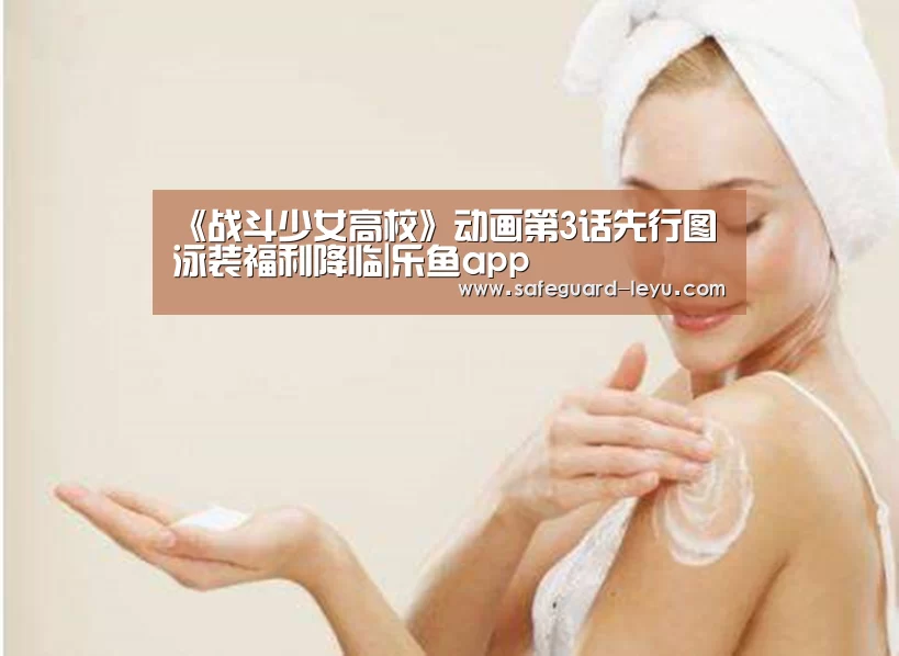 《战斗少女高校》动画第3话先行图 泳装福利降临|乐鱼app(图2) 《战斗少女高校》动画第3话先行图 泳装福利降临|乐鱼app(图2)