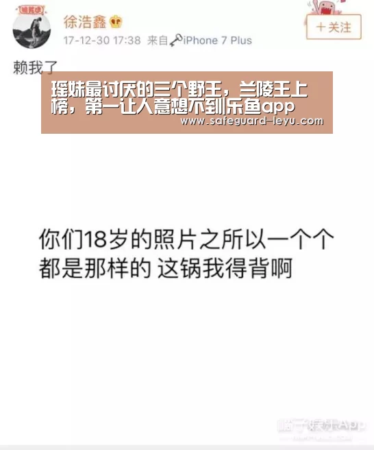 瑶妹最讨厌的三个野王,兰陵王上榜,第一让人意想不到|乐鱼app(图3) 瑶妹最讨厌的三个野王,兰陵王上榜,第一让人意想不到|乐鱼app(图3)