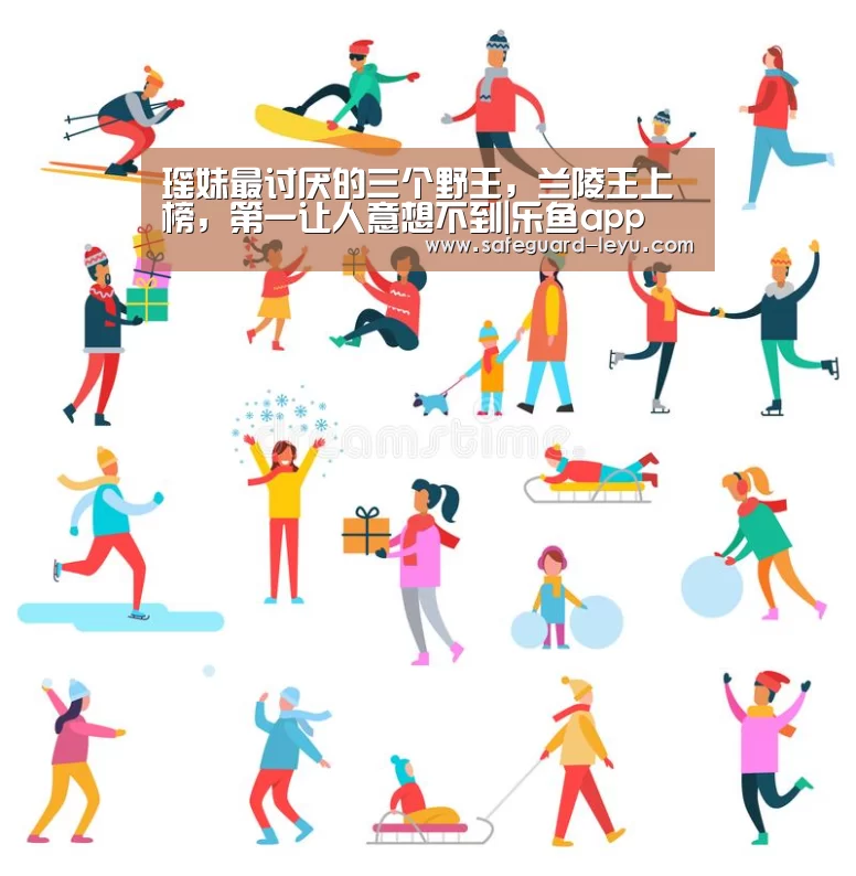 瑶妹最讨厌的三个野王,兰陵王上榜,第一让人意想不到|乐鱼app(图1) 乐鱼体育