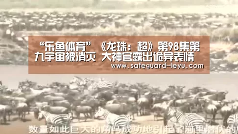 “乐鱼体育”《龙珠:超》第98集第九宇宙被消灭 大神官露出诡异表情(图2) 乐鱼app