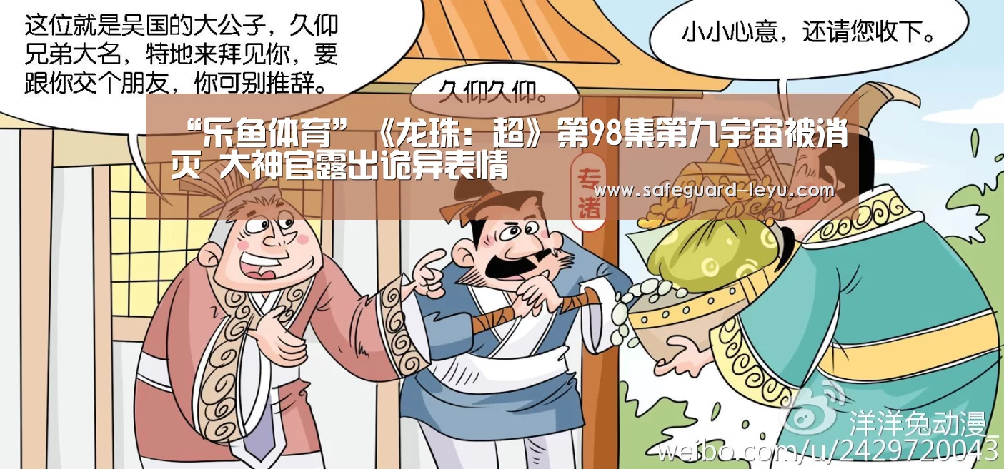“乐鱼体育”《龙珠:超》第98集第九宇宙被消灭 大神官露出诡异表情(图4) 乐鱼体育
