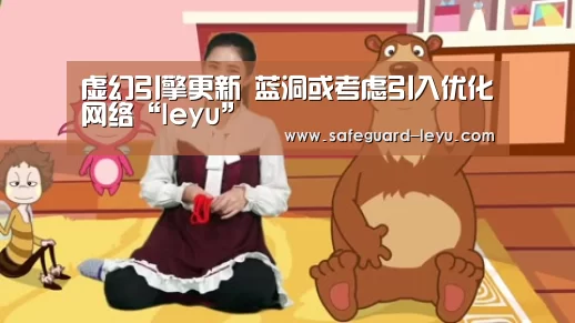 虚幻引擎更新 蓝洞或考虑引入优化网络“leyu”(图3)