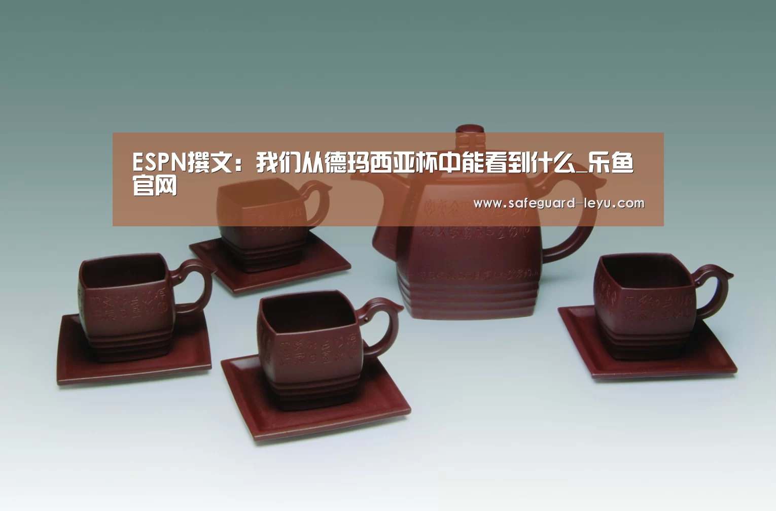 ESPN撰文:我们从德玛西亚杯中能看到什么_乐鱼官网(图1) 乐鱼体育