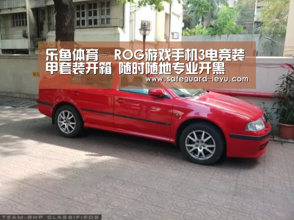 乐鱼体育-
ROG游戏手机3电竞装甲套装开箱 随时随地专业开黑(图4) 乐鱼官网