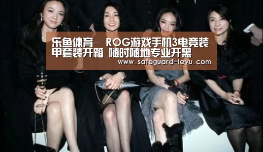 乐鱼体育-
ROG游戏手机3电竞装甲套装开箱 随时随地专业开黑(图3) 乐鱼app