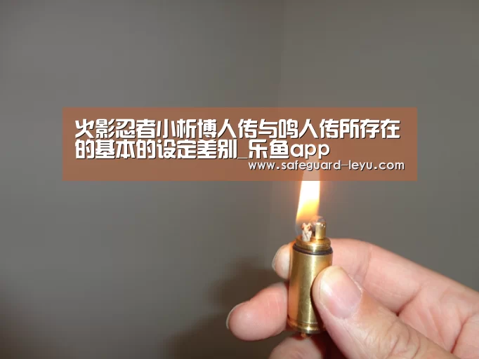 火影忍者小析博人传与鸣人传所存在的基本的设定差别_乐鱼app(图1) 乐鱼app
