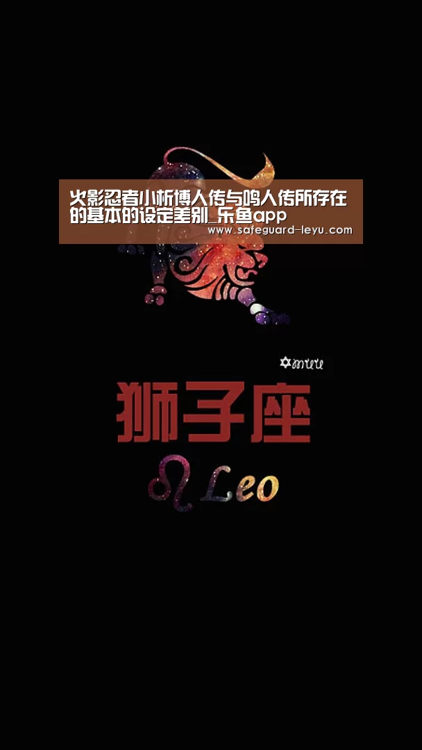 火影忍者小析博人传与鸣人传所存在的基本的设定差别_乐鱼app(图2) 乐鱼官网