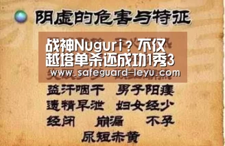 战神Nuguri?不仅越塔单杀还成功1秀3!APK惨遭虐泉‘乐鱼app’(图2) 乐鱼官网
