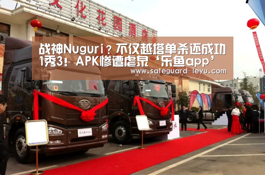 战神Nuguri?不仅越塔单杀还成功1秀3!APK惨遭虐泉‘乐鱼app’(图3) 乐鱼官网