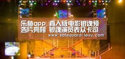 乐鱼app_真人版电影银魂预告片亮相 银魂演员表众卡司集体登场(图4) 乐鱼官网