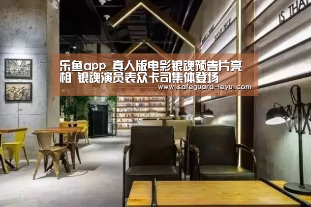 乐鱼app_真人版电影银魂预告片亮相 银魂演员表众卡司集体登场(图2) 乐鱼app_真人版电影银魂预告片亮相 银魂演员表众卡司集体登场(图2)