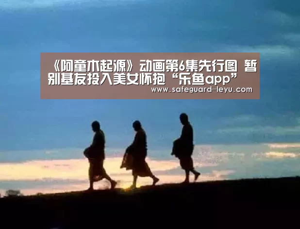 《阿童木起源》动画第6集先行图 暂别基友投入美女怀抱“乐鱼app”(图2) 乐鱼app