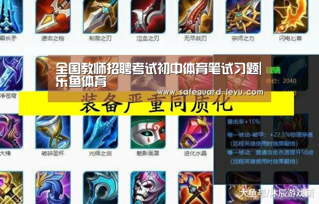 全国教师招聘考试初中体育笔试习题|乐鱼体育(图1) 全国教师招聘考试初中体育笔试习题|乐鱼体育(图1)