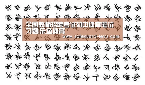 全国教师招聘考试初中体育笔试习题|乐鱼体育(图3) 乐鱼官网