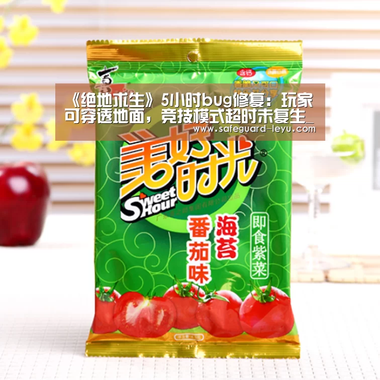 《绝地求生》5小时bug修复:玩家可穿透地面,竞技模式超时未复生_乐鱼app(图1) 《绝地求生》5小时bug修复:玩家可穿透地面,竞技模式超时未复生_乐鱼app(图1)